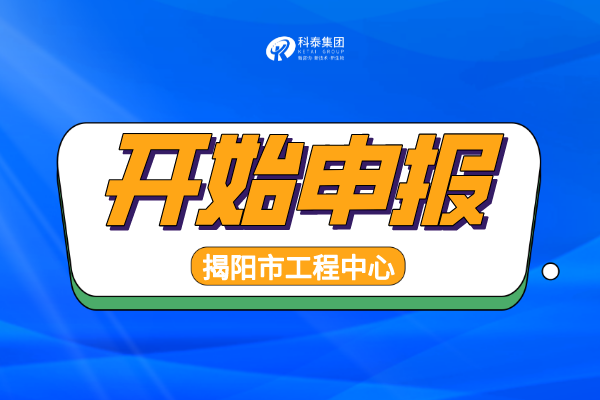 2022年揭陽工程技術(shù)研究中心認(rèn)定申報(bào)通知，申報(bào)條件、時(shí)間匯總！