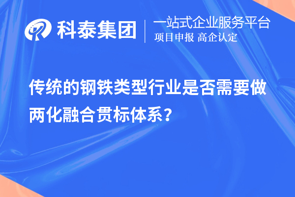 傳統(tǒng)的鋼鐵類型行業(yè)是否需要做兩化融合貫標體系？