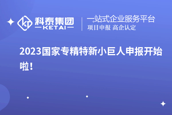 2023國家<a href=http:///fuwu/zhuanjingtexin.html target=_blank class=infotextkey>專精特新小巨人申報(bào)</a>開始啦！